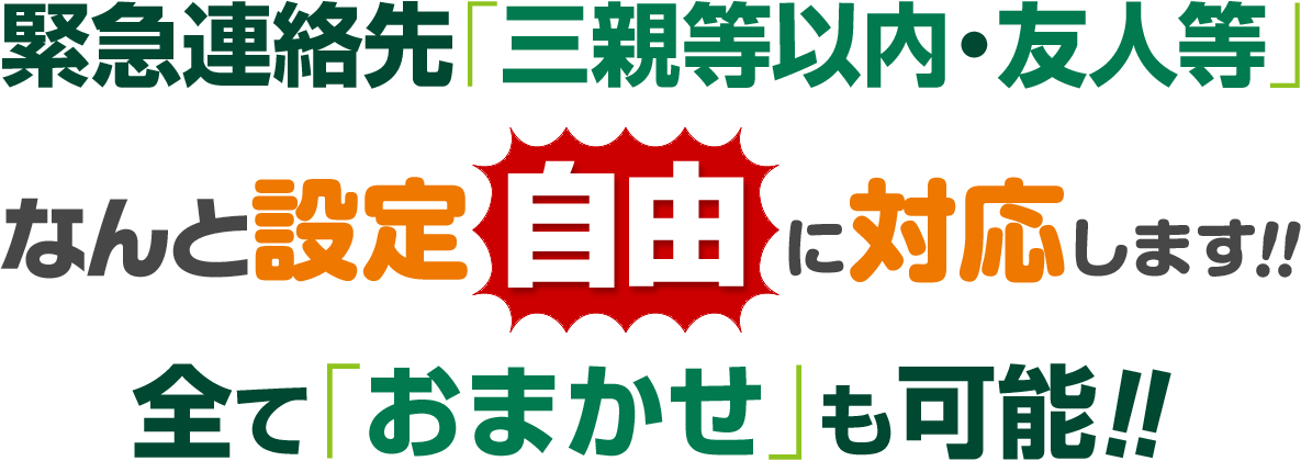 緊急連絡先「三親等・以内等」